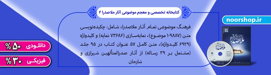 مجموعه آثار ملا صدرا با تخفیف